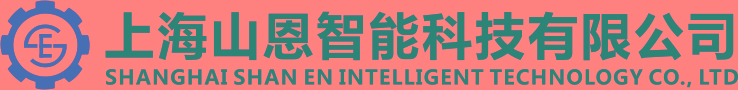 上海山恩智能科技有限公司